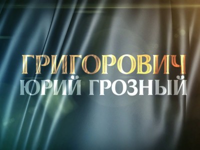 Григорович. Юрий Грозный