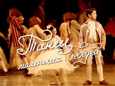 Танец маленьких лебедей