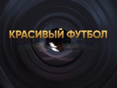 Красивый футбол. Спартак (Москва)