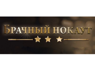 Брачный нокаут