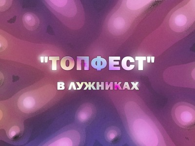 Премьера. ТопФест в Лужниках