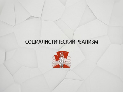 Социалистический реализм