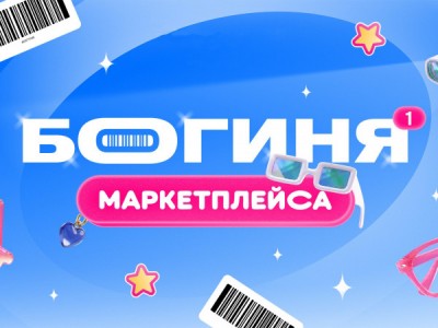 Богиня маркетплейса