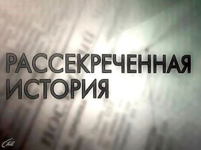 Рассекреченная история. День памяти жертв Хатыни