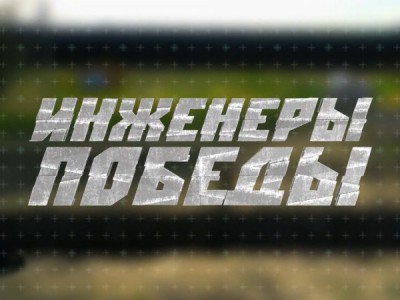 Инженеры Победы. Народный ВПК