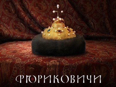 Рюриковичи