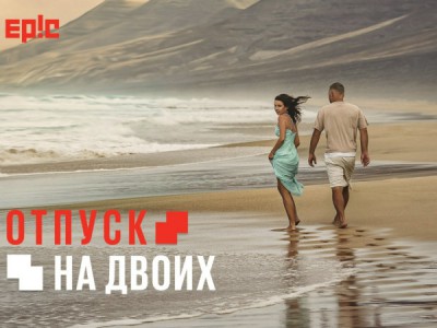 Отпуск на двоих