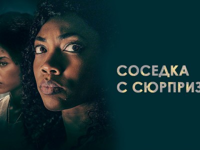 Соседка с сюрпризом