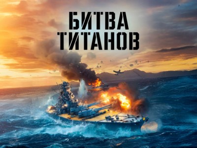 Битва титанов