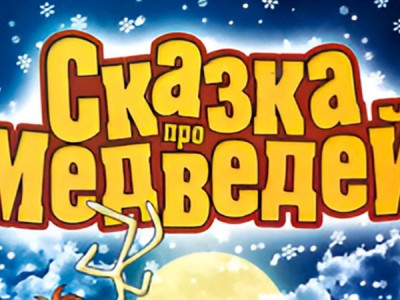 Сказка про медведей