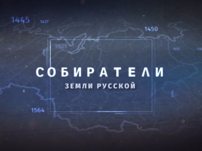 Собиратели Земли Русской