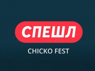 Спешл