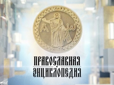 Православная энциклопедия
