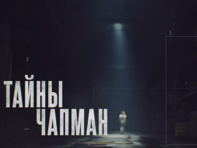 Тайны Чапман