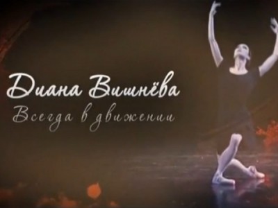 Всегда в движении. Диана Вишнёва