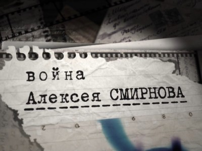 Война Алексея Смирнова