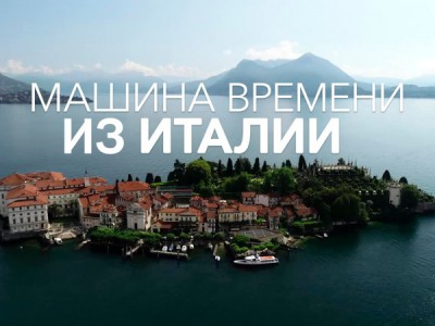 Машина времени из Италии