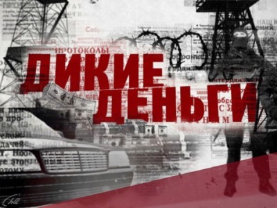 Дикие деньги