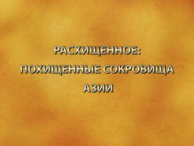 Расхищенное: Похищенные сокровища Азии