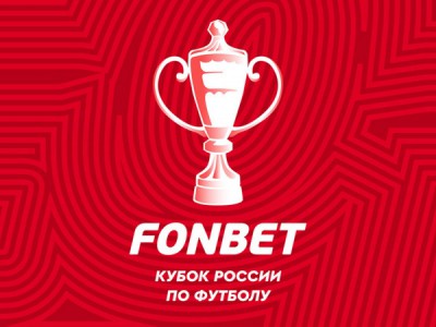 FONBET Кубок России