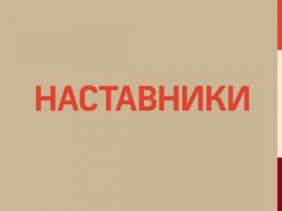 Наставники