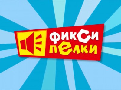 Фиксипелки