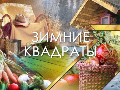 Зимние квадраты
