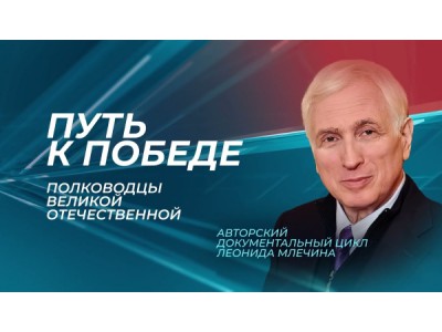 Путь к Победе. Полководцы Великой Отечественной