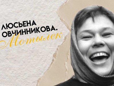 Мотылек. 95 лет со дня рождения Люсьены Овчинниковой