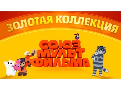 Союзмультфильм. Золотая коллекция