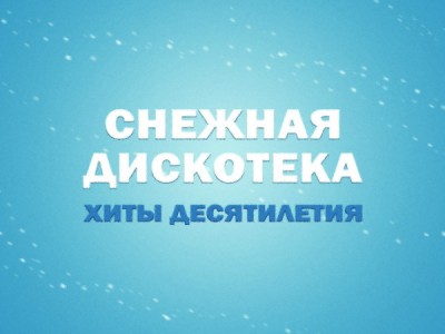 Снежная дискотека. Хиты десятилетия