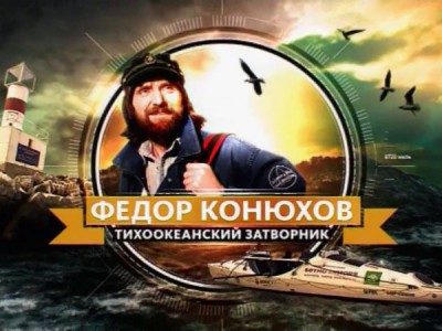 Фёдор Конюхов. Тихоокеанский затворник