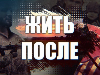 Жить после
