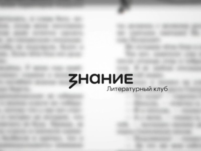 Литературный клуб