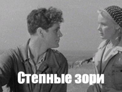 Степные зори
