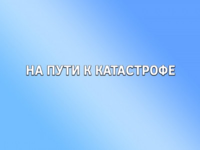 На пути к катастрофе