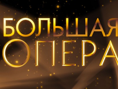 Большая опера