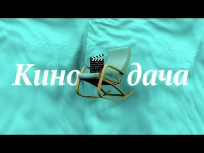 Кинодача