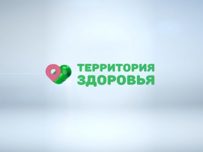 Территория здоровья