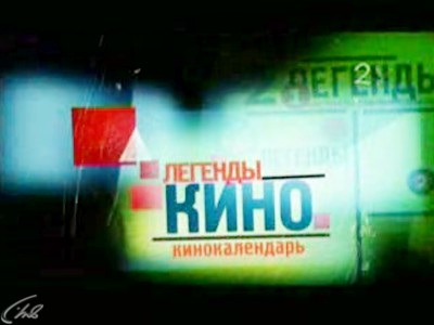 Легенды кино