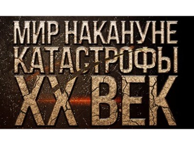 Мир накануне катастрофы. XX век