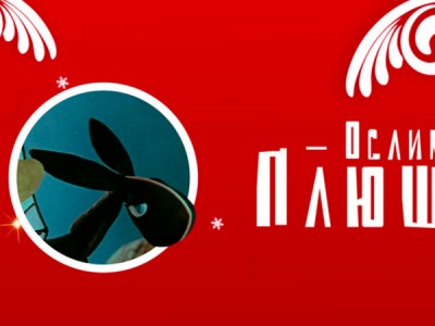 Ослик Плюш