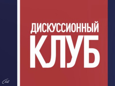Дискуссионный клуб