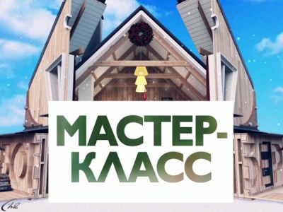 Мастер-класс