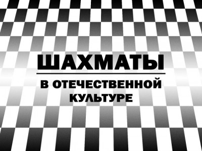Шахматы в отечественной культуре