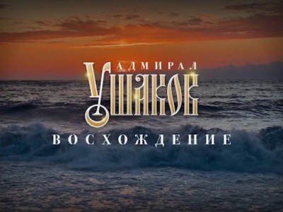 Адмирал Ушаков. Восхождение