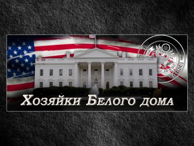 Хозяйки Белого дома