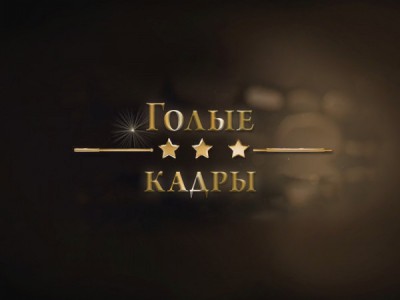 Голые кадры