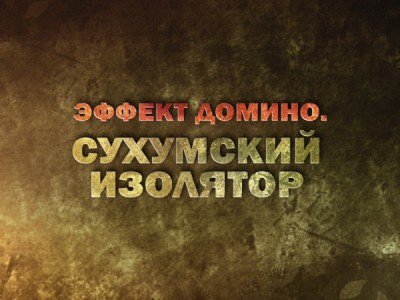 Премьера. Эффект Домино. Сухумский изолятор
