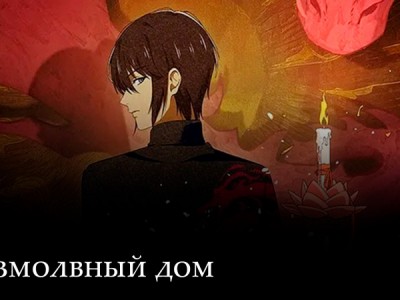 Безмолвный дом